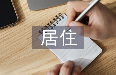 對居住空間設計的理解