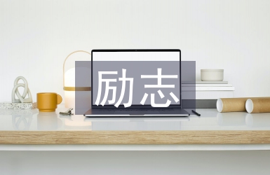 勵(lì)志詩歌朗誦稿