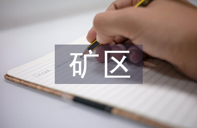 礦區水文地質特征探析