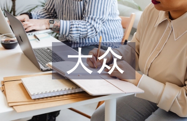 大眾創業萬眾創新