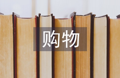 線下購物的缺點