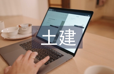 高層建筑土建施工技術研究