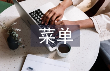 菜單實訓(xùn)總結(jié)