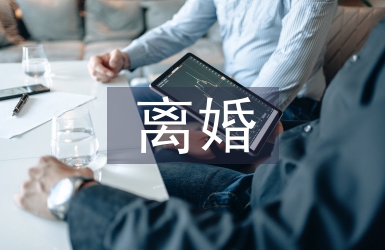 離婚起訴書范本