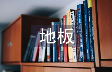 地板銷售工作計劃