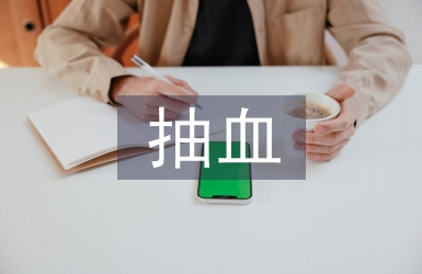 抽血實習個人總結