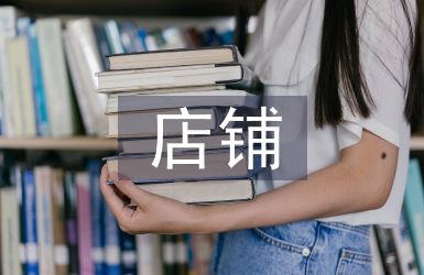 店鋪經(jīng)營年度工作計劃