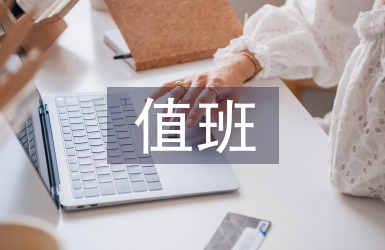 社團活動值班總結(jié)