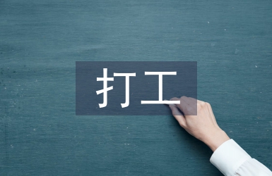 打工社會實踐總結