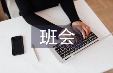 班干部班會總結