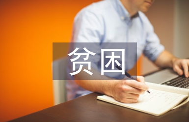 貧困大學(xué)生調(diào)查報告