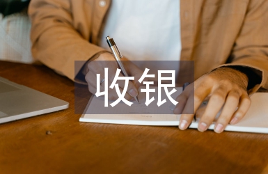 轉正收銀工作總結