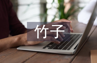 大熊貓愛吃的竹子