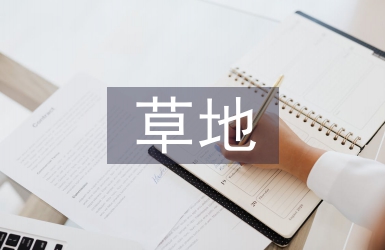 金色的草地教案