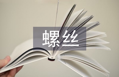 磨螺絲實訓總結