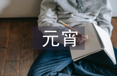 元宵晚會(huì)串詞