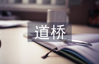 道橋施工中瀝青攤鋪施工技術探析