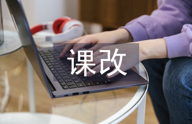 小學(xué)教師課改論文