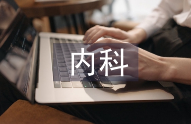 內(nèi)科護(hù)士論文