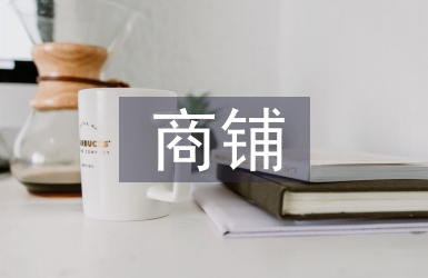 商鋪申請(qǐng)書