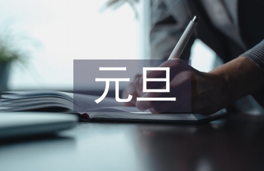 元旦親子活動總結