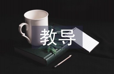 教導(dǎo)技術(shù)論文