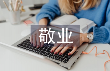 敬業(yè)愛崗事跡材料