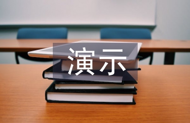 演示實(shí)驗(yàn)教學(xué)