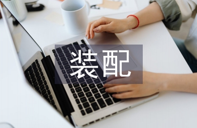 裝配部門質量工作計劃