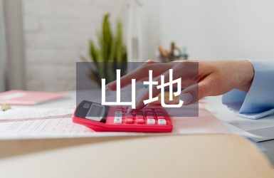 山地建筑項目巖土工程設計探討