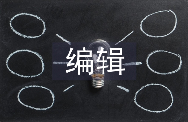 電視新聞編輯論文