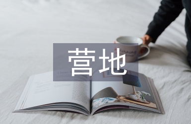 露營營地規(guī)劃設(shè)計