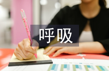 呼吸的作用