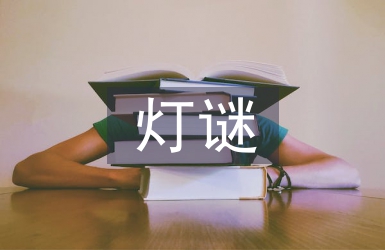 元宵節有趣的燈謎