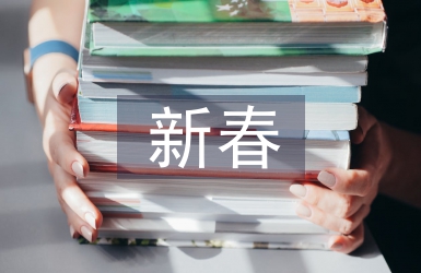 新春聯歡會主持詞