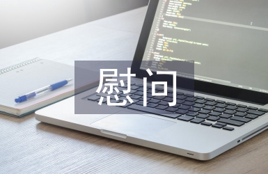 感謝慰問發言稿