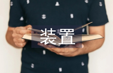 立體車庫裝置中電氣自動化的運用