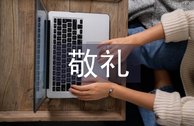 向國(guó)旗敬禮的寄語