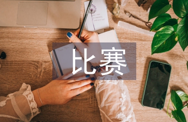 乒乓球比賽方案