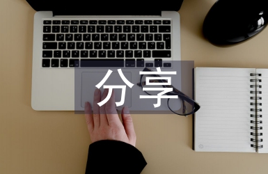 語文教師教學經驗分享