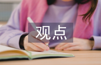 歷史的觀點(diǎn)