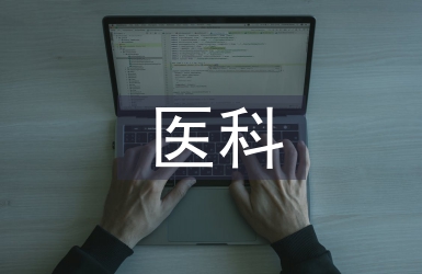 醫科專業論文