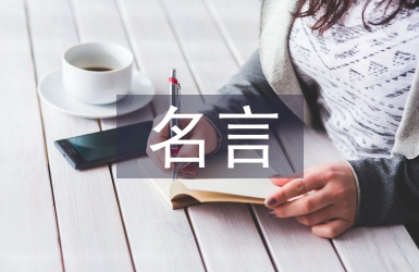 關(guān)于教師節(jié)的名言