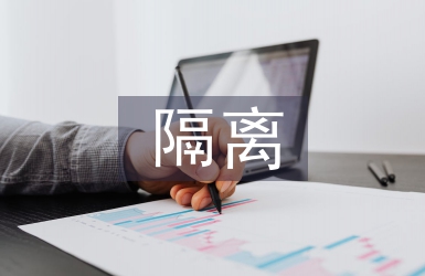 隔離酒店責任書