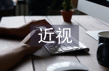 小學生近視調(diào)查報告