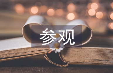 參觀科技館心得體會(huì)