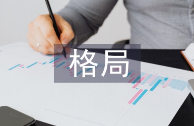 世界經濟格局論文