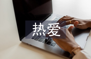 熱愛生命杰克倫敦