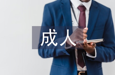 成人會計專業建設研究