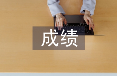 成績進步發言稿